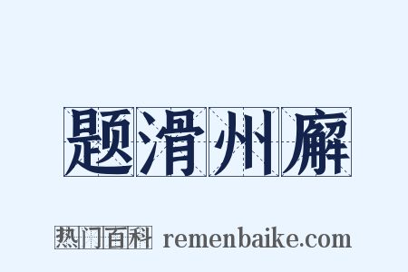 题滑州廨是什么意思的图片